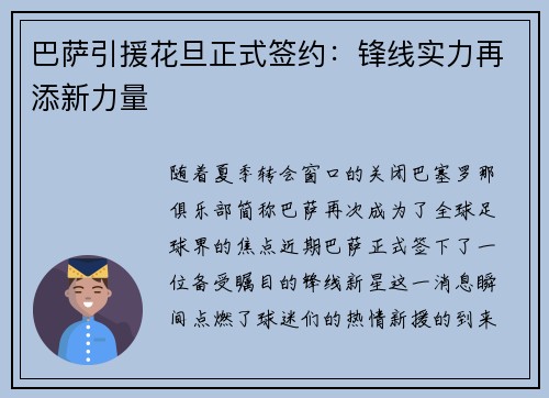 巴萨引援花旦正式签约：锋线实力再添新力量