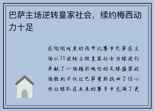 巴萨主场逆转皇家社会，续约梅西动力十足
