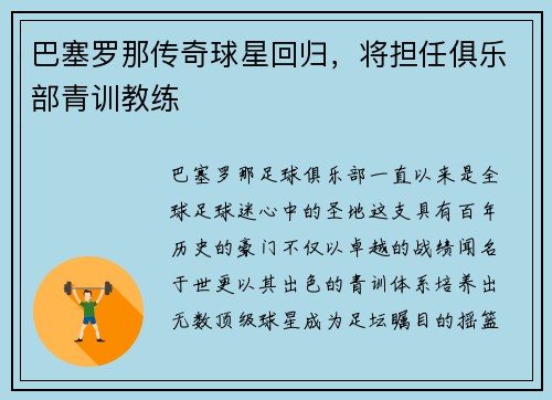 巴塞罗那传奇球星回归，将担任俱乐部青训教练