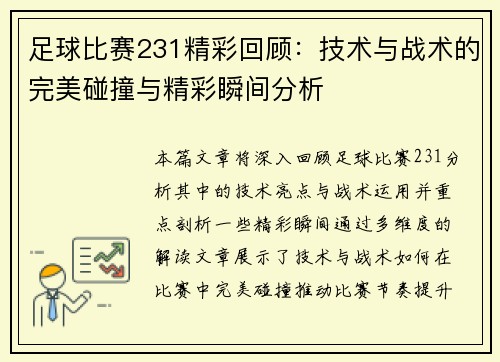 足球比赛231精彩回顾：技术与战术的完美碰撞与精彩瞬间分析