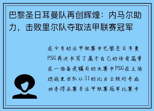 巴黎圣日耳曼队再创辉煌：内马尔助力，击败里尔队夺取法甲联赛冠军