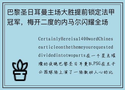 巴黎圣日耳曼主场大胜提前锁定法甲冠军，梅开二度的内马尔闪耀全场