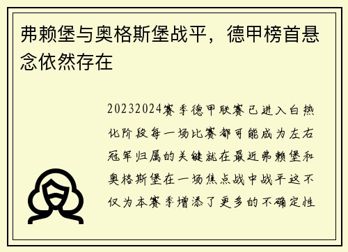 弗赖堡与奥格斯堡战平，德甲榜首悬念依然存在
