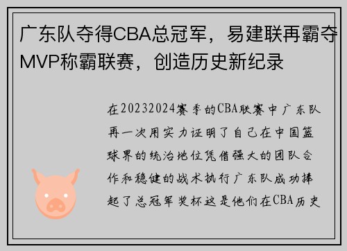 广东队夺得CBA总冠军，易建联再霸夺MVP称霸联赛，创造历史新纪录