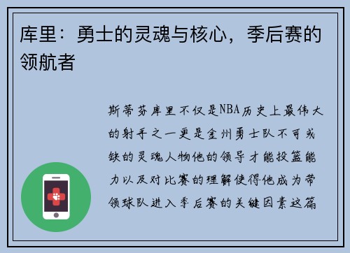 库里：勇士的灵魂与核心，季后赛的领航者