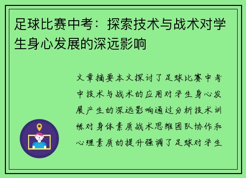 足球比赛中考：探索技术与战术对学生身心发展的深远影响