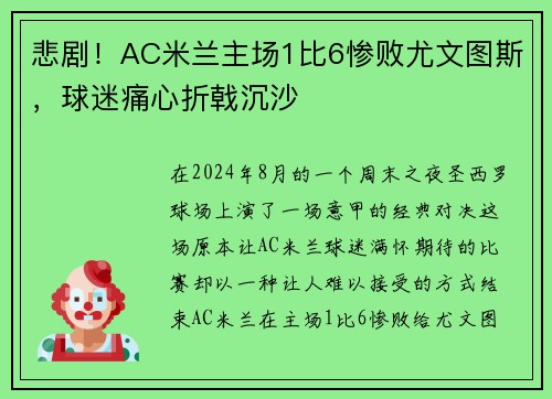 悲剧！AC米兰主场1比6惨败尤文图斯，球迷痛心折戟沉沙