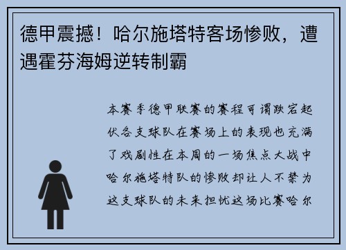 德甲震撼！哈尔施塔特客场惨败，遭遇霍芬海姆逆转制霸
