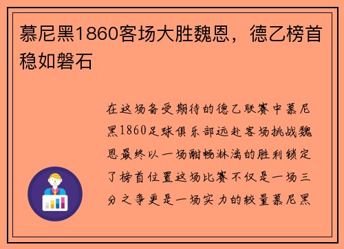 慕尼黑1860客场大胜魏恩，德乙榜首稳如磐石