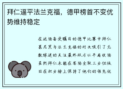 拜仁逼平法兰克福，德甲榜首不变优势维持稳定