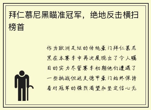 拜仁慕尼黑瞄准冠军，绝地反击横扫榜首