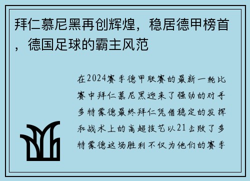 拜仁慕尼黑再创辉煌，稳居德甲榜首，德国足球的霸主风范