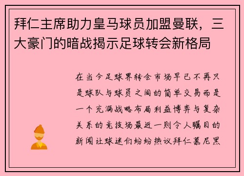 拜仁主席助力皇马球员加盟曼联，三大豪门的暗战揭示足球转会新格局