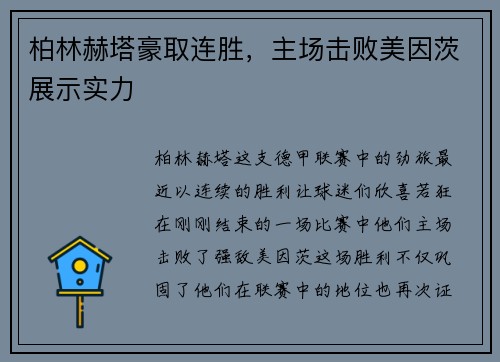 柏林赫塔豪取连胜，主场击败美因茨展示实力