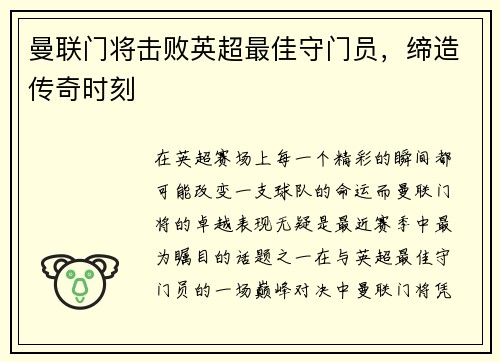 曼联门将击败英超最佳守门员，缔造传奇时刻
