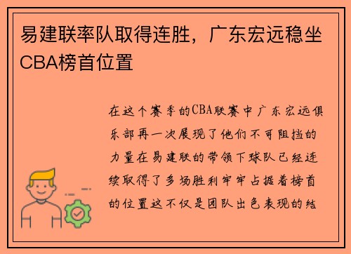 易建联率队取得连胜，广东宏远稳坐CBA榜首位置