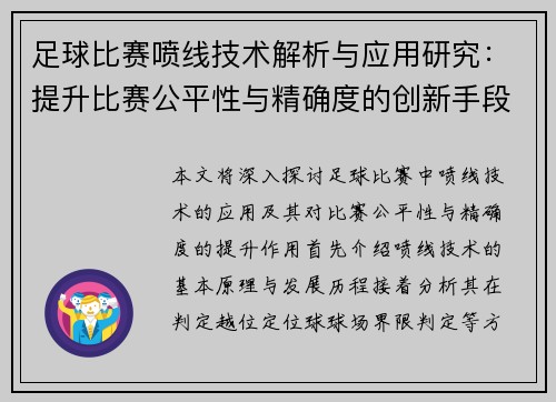 足球比赛喷线技术解析与应用研究：提升比赛公平性与精确度的创新手段