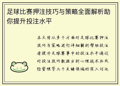 足球比赛押注技巧与策略全面解析助你提升投注水平
