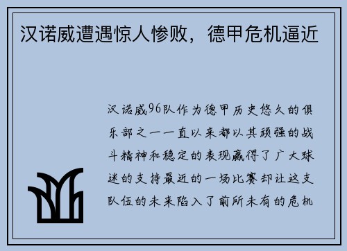 汉诺威遭遇惊人惨败，德甲危机逼近