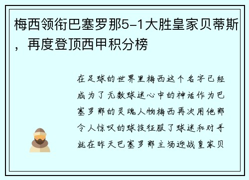 梅西领衔巴塞罗那5-1大胜皇家贝蒂斯，再度登顶西甲积分榜