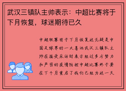 武汉三镇队主帅表示：中超比赛将于下月恢复，球迷期待已久