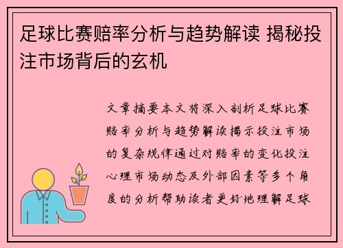 足球比赛赔率分析与趋势解读 揭秘投注市场背后的玄机