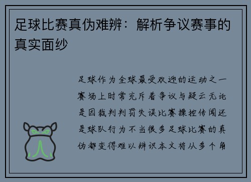 足球比赛真伪难辨：解析争议赛事的真实面纱