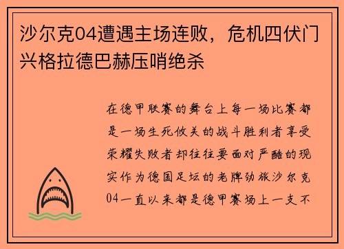 沙尔克04遭遇主场连败，危机四伏门兴格拉德巴赫压哨绝杀