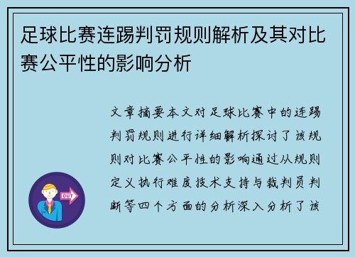 足球比赛连踢判罚规则解析及其对比赛公平性的影响分析