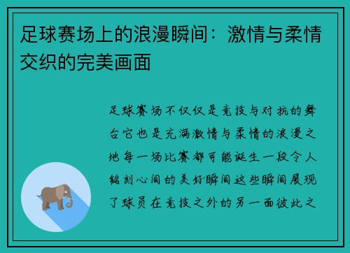 足球赛场上的浪漫瞬间：激情与柔情交织的完美画面