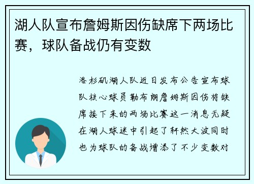 湖人队宣布詹姆斯因伤缺席下两场比赛，球队备战仍有变数