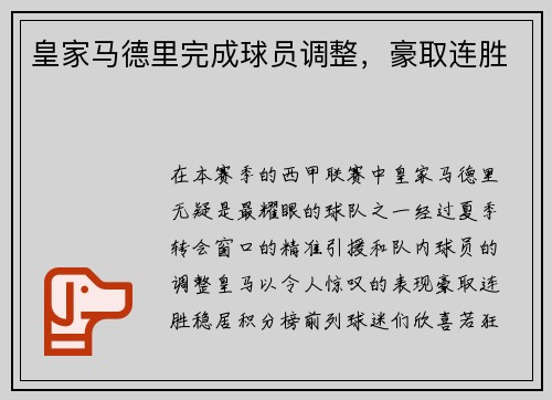 皇家马德里完成球员调整，豪取连胜