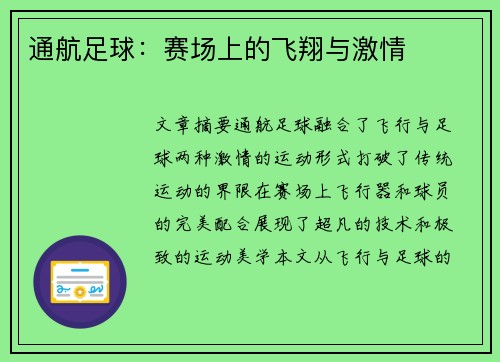 通航足球：赛场上的飞翔与激情