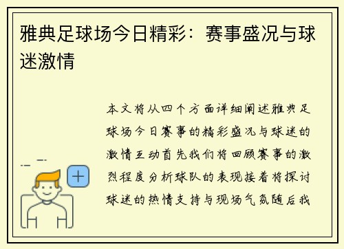 雅典足球场今日精彩：赛事盛况与球迷激情