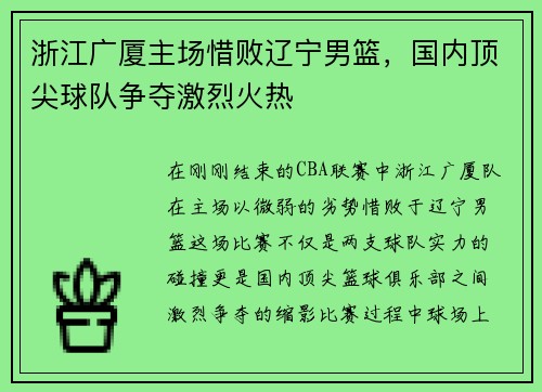 浙江广厦主场惜败辽宁男篮，国内顶尖球队争夺激烈火热