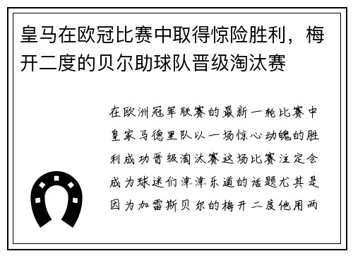 皇马在欧冠比赛中取得惊险胜利，梅开二度的贝尔助球队晋级淘汰赛