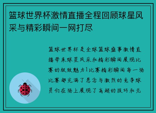 篮球世界杯激情直播全程回顾球星风采与精彩瞬间一网打尽