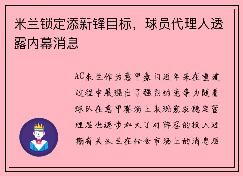米兰锁定添新锋目标，球员代理人透露内幕消息