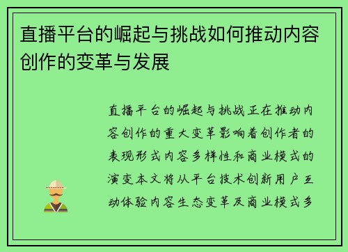 直播平台的崛起与挑战如何推动内容创作的变革与发展