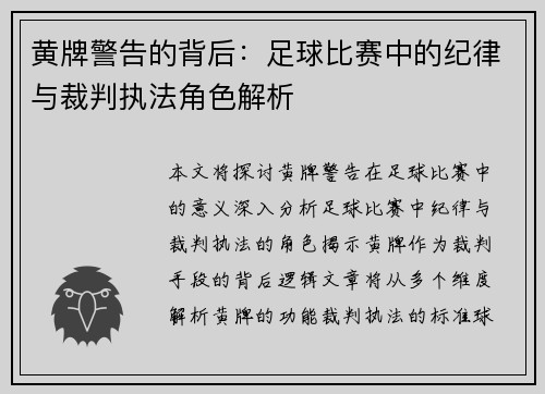 黄牌警告的背后：足球比赛中的纪律与裁判执法角色解析