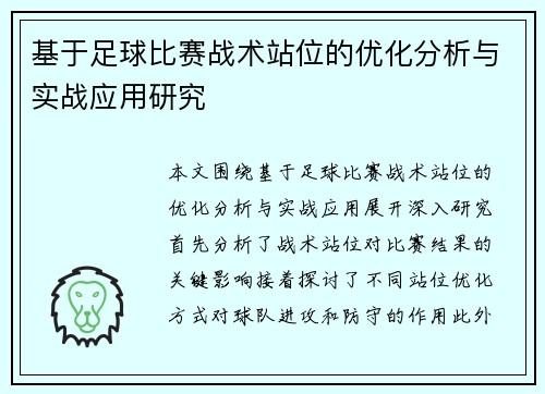 基于足球比赛战术站位的优化分析与实战应用研究