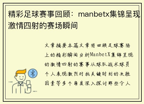 精彩足球赛事回顾：manbetx集锦呈现激情四射的赛场瞬间