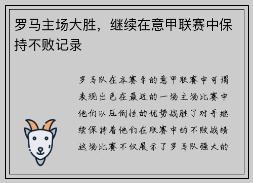 罗马主场大胜，继续在意甲联赛中保持不败记录