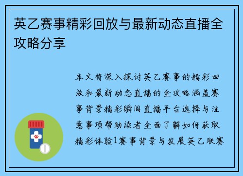 英乙赛事精彩回放与最新动态直播全攻略分享