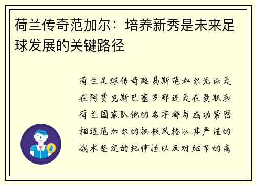荷兰传奇范加尔：培养新秀是未来足球发展的关键路径