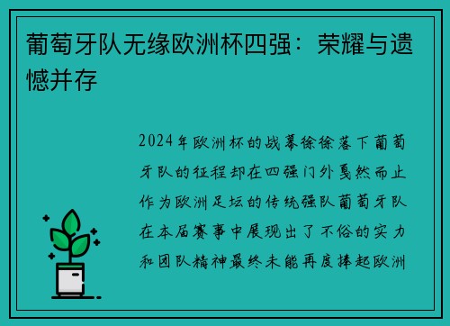 葡萄牙队无缘欧洲杯四强：荣耀与遗憾并存