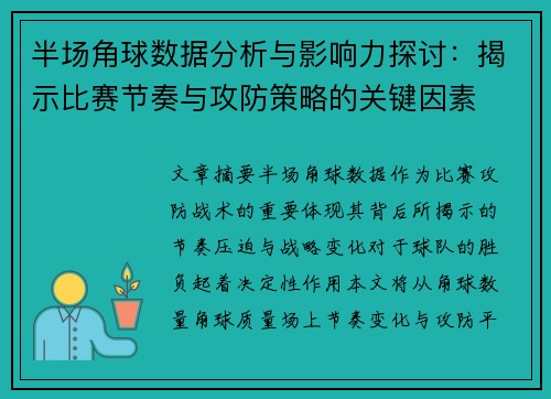 半场角球数据分析与影响力探讨：揭示比赛节奏与攻防策略的关键因素