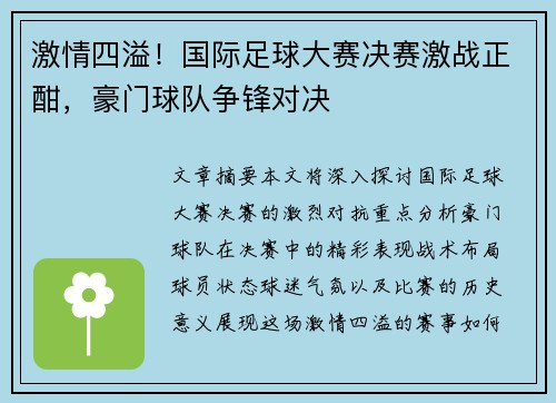激情四溢！国际足球大赛决赛激战正酣，豪门球队争锋对决