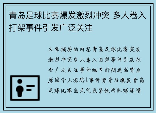 青岛足球比赛爆发激烈冲突 多人卷入打架事件引发广泛关注