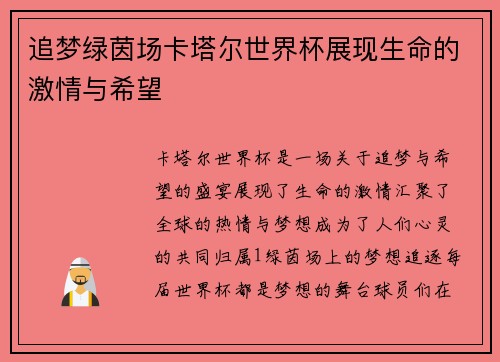 追梦绿茵场卡塔尔世界杯展现生命的激情与希望